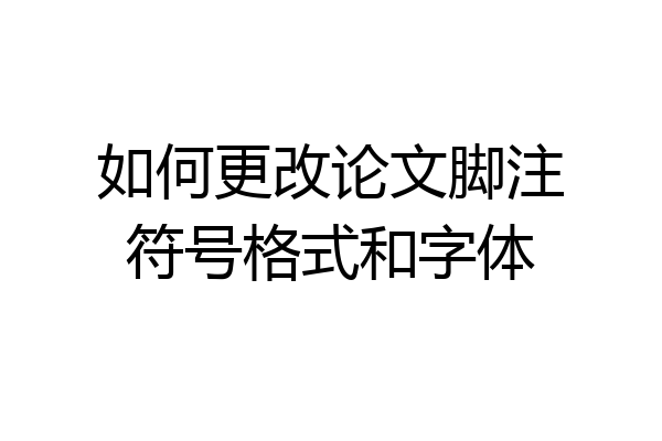 如何更改论文脚注符号格式和字体
