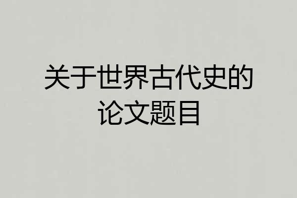 关于世界古代史的论文题目