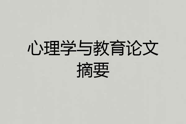 心理学与教育论文摘要