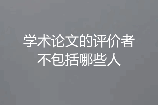 学术论文的评价者不包括哪些人