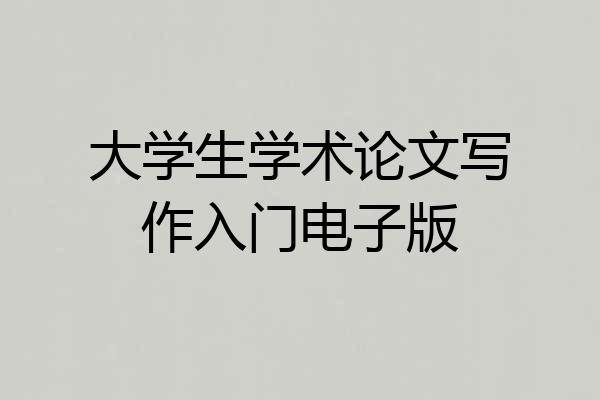 大学生学术论文写作入门电子版