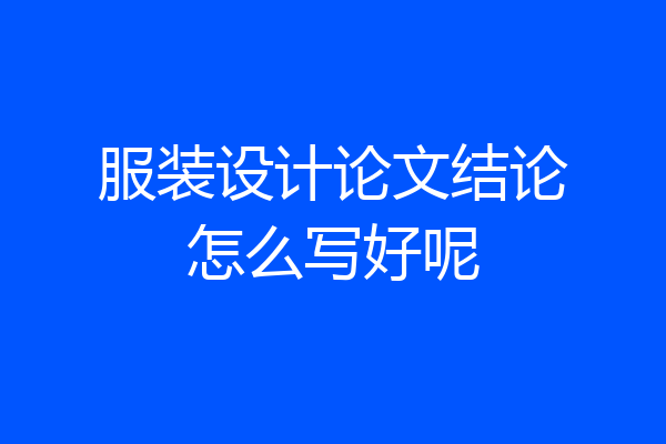 服装设计论文结论怎么写好呢