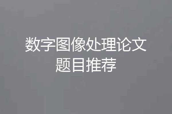 数字图像处理论文题目推荐