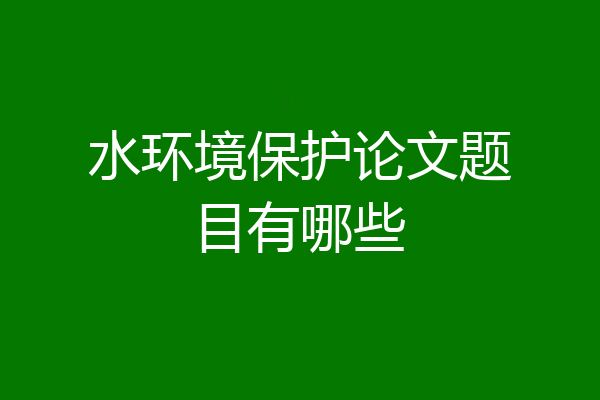 水环境保护论文题目有哪些