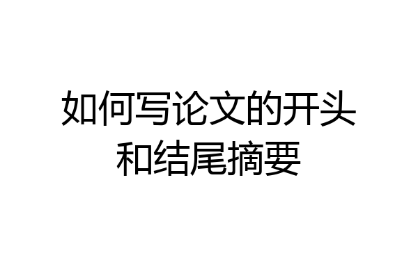 如何写论文的开头和结尾摘要