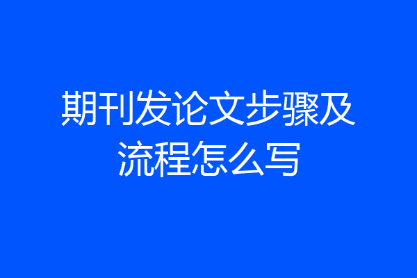 期刊发论文步骤及流程怎么写