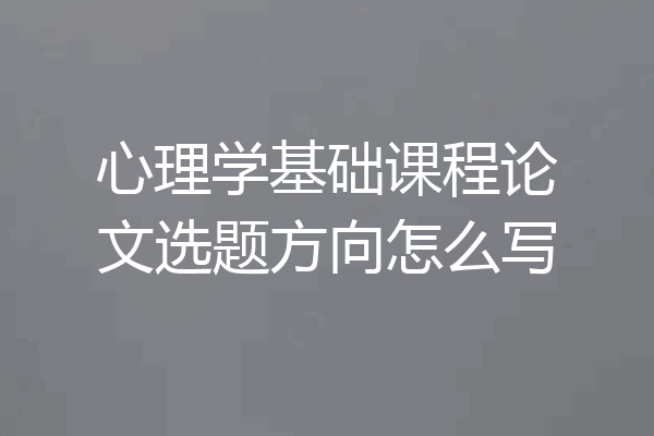 心理学基础课程论文选题方向怎么写