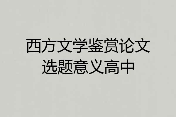 西方文学鉴赏论文选题意义高中