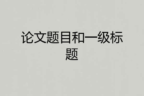 论文题目和一级标题