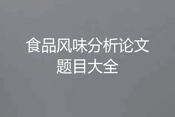 食品风味分析论文题目大全