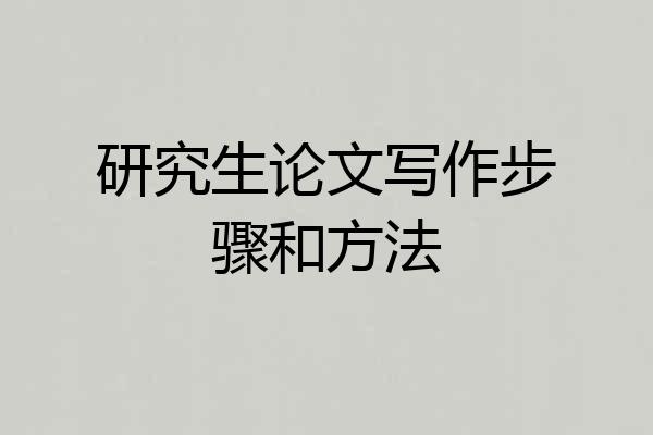 研究生论文写作步骤和方法