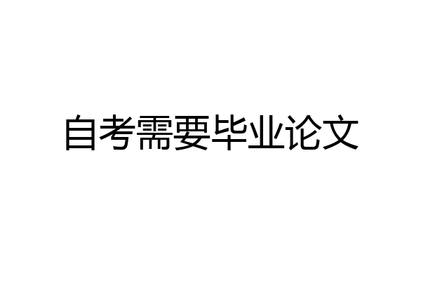 自考需要毕业论文
