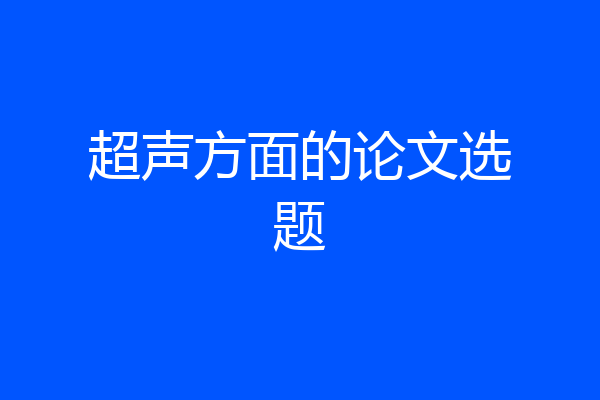 超声方面的论文选题