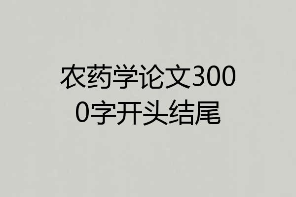 农药学论文3000字开头结尾