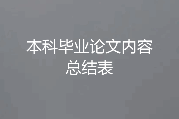 本科毕业论文内容总结表