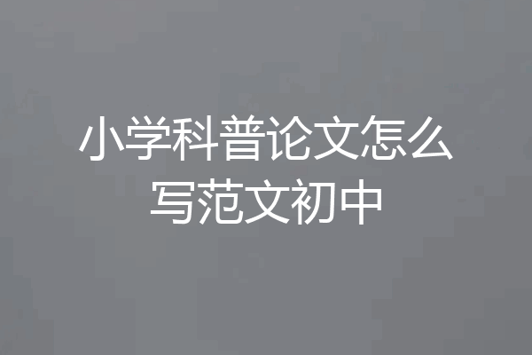 小学科普论文怎么写范文初中