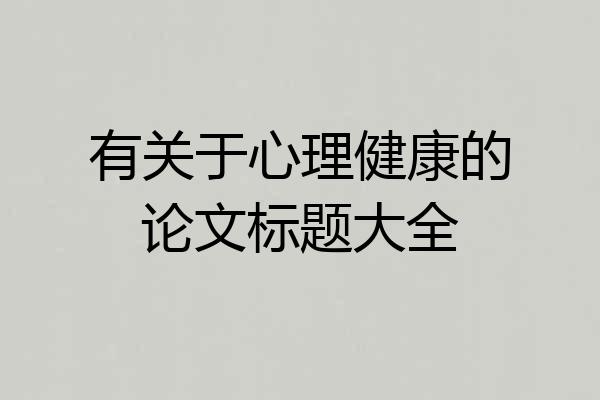有关于心理健康的论文标题大全