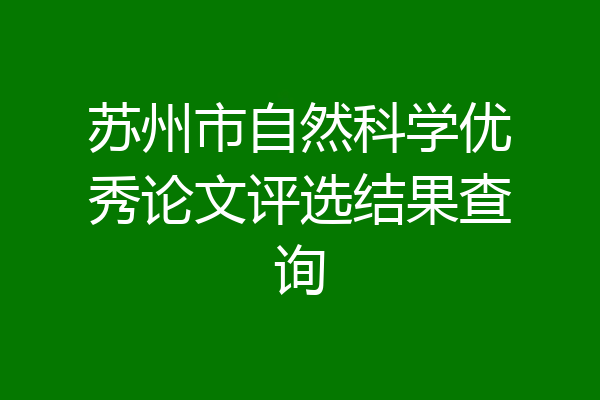 苏州市自然科学优秀论文评选结果查询