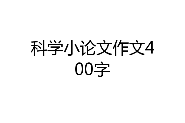 科学小论文作文400字
