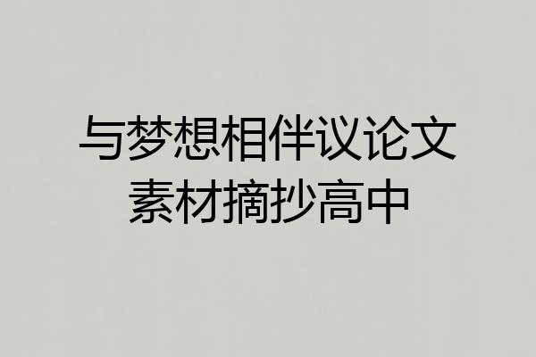 与梦想相伴议论文素材摘抄高中