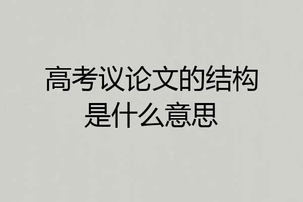 高考议论文的结构是什么意思
