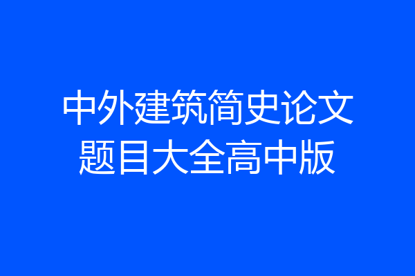 中外建筑简史论文题目大全高中版