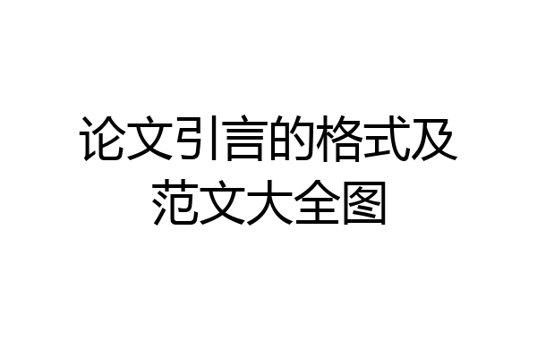 论文引言的格式及范文大全图