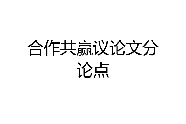 合作共赢议论文分论点