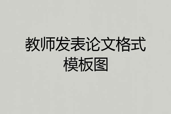 教师发表论文格式模板图