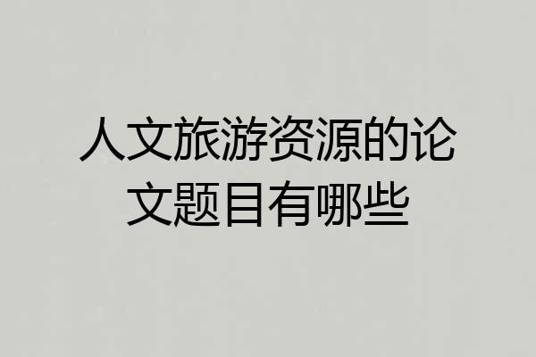人文旅游资源的论文题目有哪些