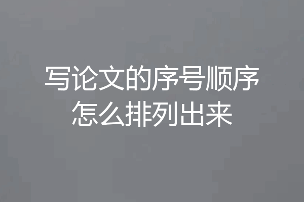 写论文的序号顺序怎么排列出来