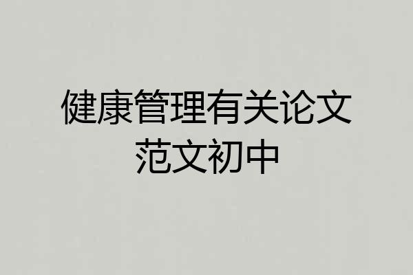 健康管理有关论文范文初中