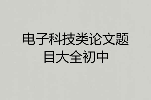 电子科技类论文题目大全初中