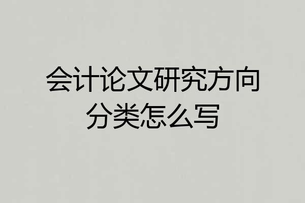 会计论文研究方向分类怎么写