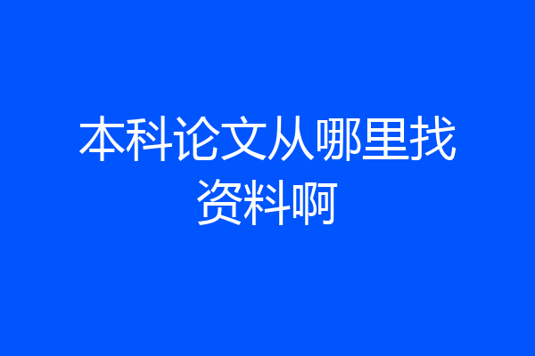 本科论文从哪里找资料啊