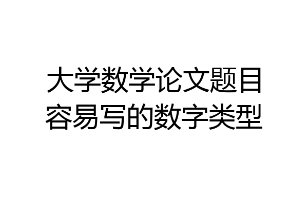 大学数学论文题目容易写的数字类型
