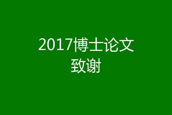 2017博士论文致谢