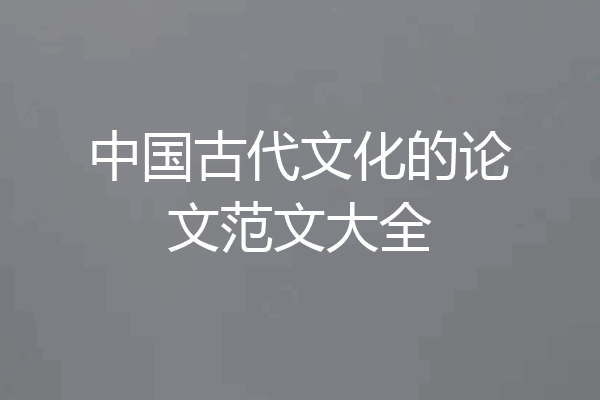 中国古代文化的论文范文大全