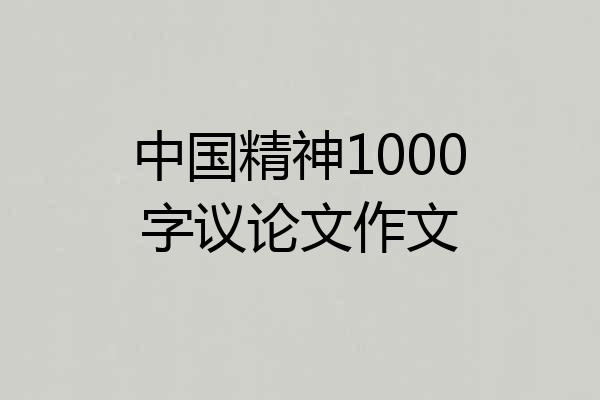 中国精神1000字议论文作文