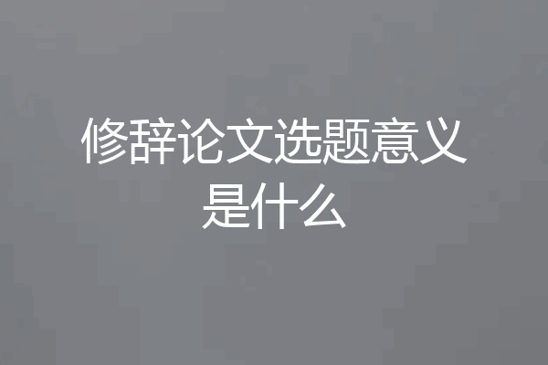修辞论文选题意义是什么