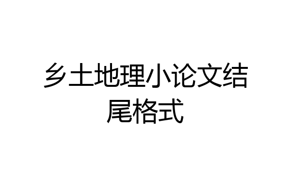 乡土地理小论文结尾格式
