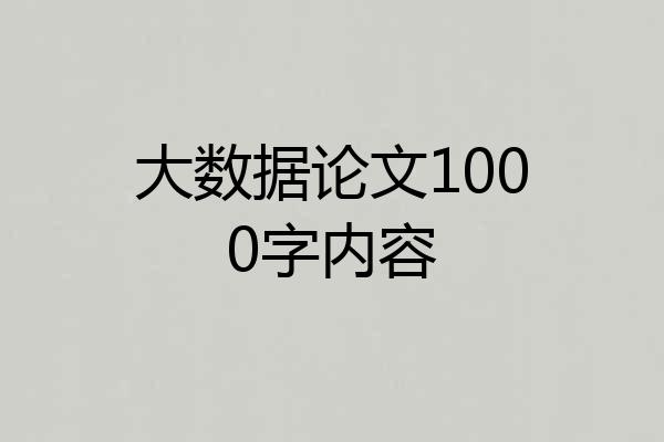 大数据论文1000字内容