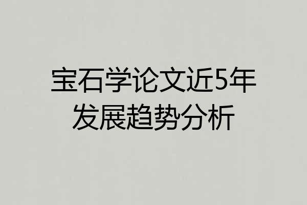 宝石学论文近5年发展趋势分析