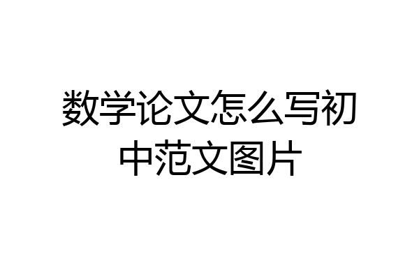 数学论文怎么写初中范文图片
