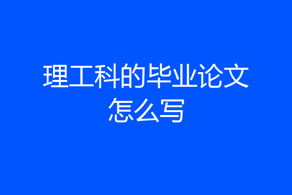 理工科的毕业论文怎么写