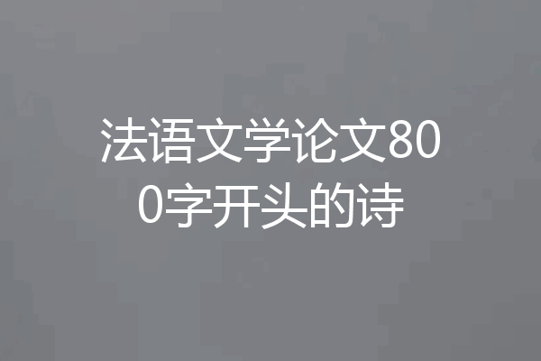 法语文学论文800字开头的诗