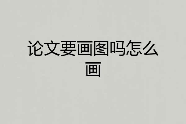 论文要画图吗怎么画