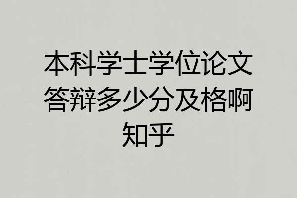 本科学士学位论文答辩多少分及格啊知乎
