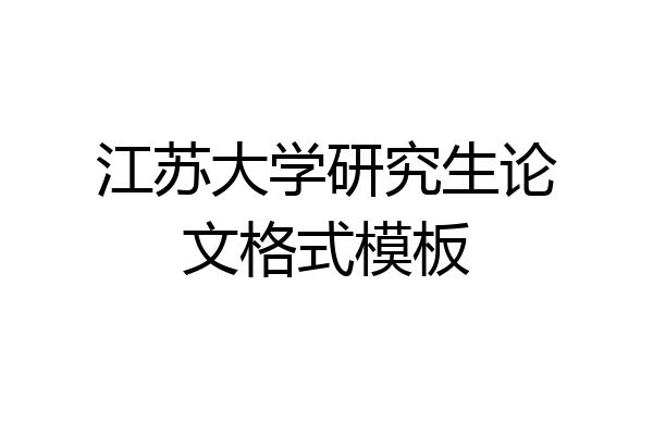 江苏大学研究生论文格式模板