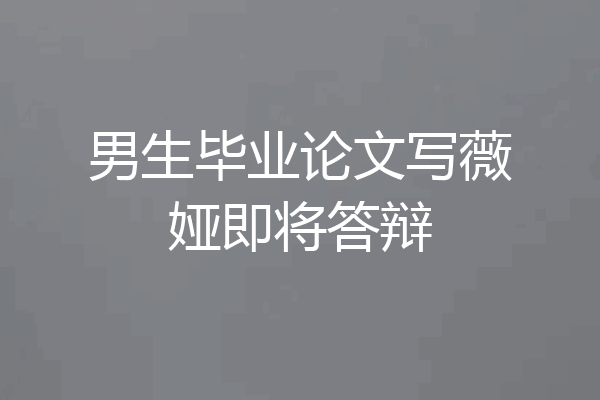 男生毕业论文写薇娅即将答辩